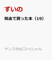 税金で買った本（19）