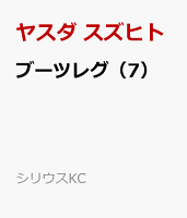 ブーツレグ（7）