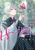 ハンドレッドノートースワロウテイルの事件簿2-