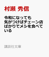 令和になっても気がつけばチェーン店ばかりでメシを食べている