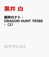 龍狩のナト　-DRAGON　HUNT　TRIBE-（2）
