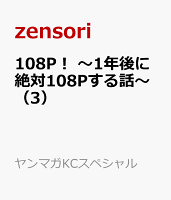 108P！　〜1年後に絶対108Pする話〜（3）