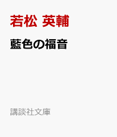 藍色の福音