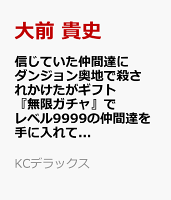 信じていた仲間達にダンジョン奥地で殺されかけたがギフト『無限ガチャ』でレベル9999の仲間達を手に入れて元パーティーメンバーと世界に復讐＆『ざまぁ！』します！（22）