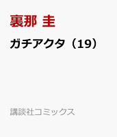ガチアクタ（19）