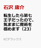 転生したら第七王子だったので、気ままに魔術を極めます（23）