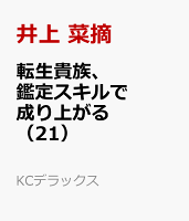 転生貴族、鑑定スキルで成り上がる　〜弱小領地を受け継いだので、優秀な人材を増やしていたら、最強領地になってた〜（21）