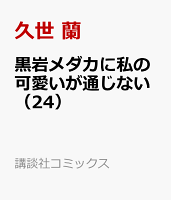 黒岩メダカに私の可愛いが通じない（24）