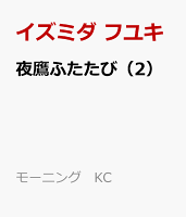 夜鷹ふたたび（2）