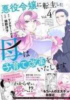 悪役令嬢に転生した母は子育て改革をいたします　〜結婚はうんざりなので王太子殿下は聖女様に差し上げますね〜（4）