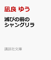 滅びの前のシャングリラ