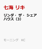 リンダ・ザ・シェアハウス（3）