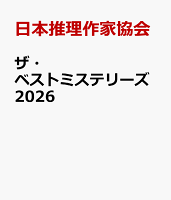 ザ・ベストミステリーズ2026