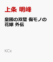 皇國の双璧　傷モノの花嫁　外伝
