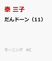 だんドーン（11）