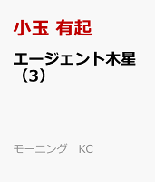 エージェント木星（3）