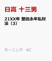 21XX年　墾田永年私財法（3）