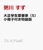 大正學生愛妻家（5）小冊子付き特装版