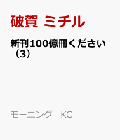 新刊100億冊ください（3）
