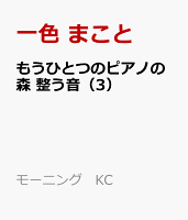 もうひとつのピアノの森　整う音（3）