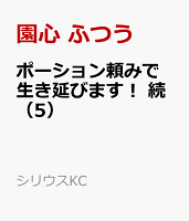 ポーション頼みで生き延びます！　続（5）