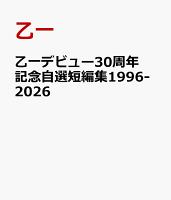 乙一デビュー30周年記念自選短編集1996-2026