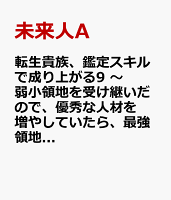 転生貴族、鑑定スキルで成り上がる9　〜弱小領地を受け継いだので、優秀な人材を増やしていたら、最強領地になってた〜