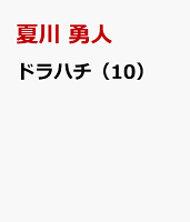 ドラハチ（10）