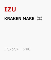 KRAKEN　MARE（2）