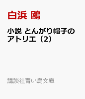 小説　とんがり帽子のアトリエ（2）
