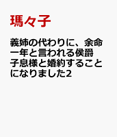 義姉の代わりに、余命一年と言われる侯爵子息様と婚約することになりました2
