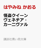 怪盗クイーン　ヴェネチア・カーニヴァル