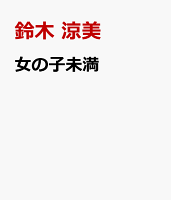 女の子未満