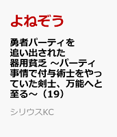 勇者パーティを追い出された器用貧乏　〜パーティ事情で付与術士をやっていた剣士、万能へと至る〜（19）