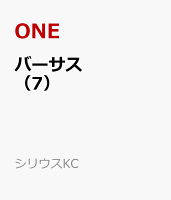 バーサス（7）