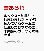 ルックスYを選んでしまいました　〜やり込んでいるゲームに転生したはずなのに、未実装のガチャで攻略をすることになった件〜（3）
