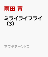 ミライライフライ（3）