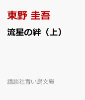 流星の絆（上）