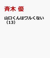 山口くんはワルくない（13）