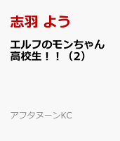 エルフのモンちゃん高校生！！（2）