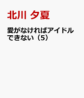 愛がなければアイドルできない（5）