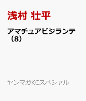 アマチュアビジランテ（8）