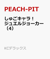 しゅごキャラ！　ジュエルジョーカー（4）