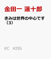 きみは世界の中心です（3）