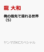 俺の指先で濡れる世界（5）