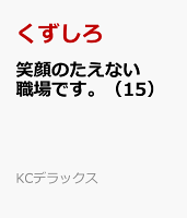 笑顔のたえない職場です。（15）