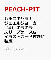 しゅごキャラ！　ジュエルジョーカー（4）　キラキラスリーブケース＆イラストカード付き特装版