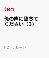 俺の声に堕ちてください（3）