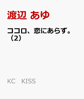 ココロ、恋にあらず。（2）