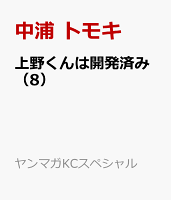 上野くんは開発済み（8）